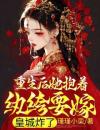 重生后她抱着纨绔要嫁，皇城炸了林南衾墨玄渊小说章节在线阅读