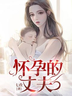 热文:《怀孕的丈夫》虐心虐恋小说全文在线阅读