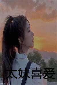 主角是席弘氏的小说 《太妹喜爱》 全文在线阅读