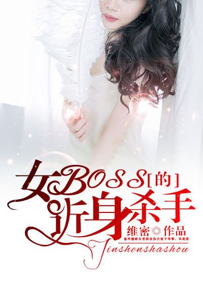 《女BOSS的近身杀手》小说完结版免费阅读王岳杜冰雁小说全文