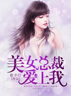 主角名字是唐玥秦东的小说抢婚：美女总裁爱上我免费在线阅读