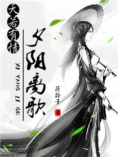 张松沐馨怡小说《天若有情∶夕阳离歌》花公子在线阅读