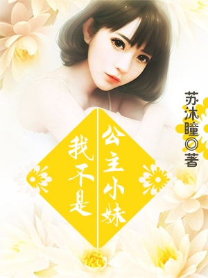 薛旻豪方雅歌小说《我不是公主小妹》苏沐瞳在线阅读