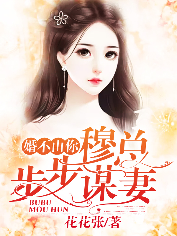 主角叫程初冉慕锦贤的小说名字是《婚不由你：穆总步步谋妻》完整版阅读