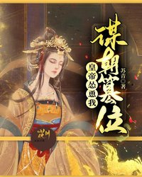 《皇帝怂恿我谋朝篡位》免费阅读作者苏青小说