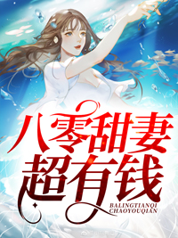 主角是江意颜舟的小说《八零甜妻超有钱》免费阅读-江意颜舟小说