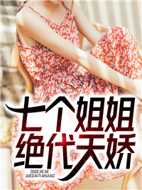 七个姐姐绝代天娇（韩萧峰）全集小说续集免费阅读