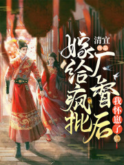 《新婚夜：我怀了督主的崽》赵沅青庄离章节目录在线阅读
