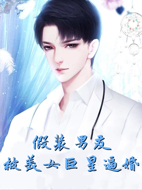 主角叫叶辰江若琳的小说名字是《假装男友被美女巨星逼婚》完整版在线阅读