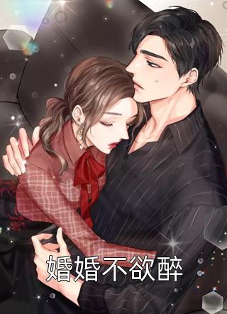 《婚婚不欲醉》小说完结版精彩阅读 林潇米莫子庭小说阅读