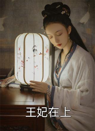主角叫叶筱绾南宫夜阑的小说全免《王妃在上》