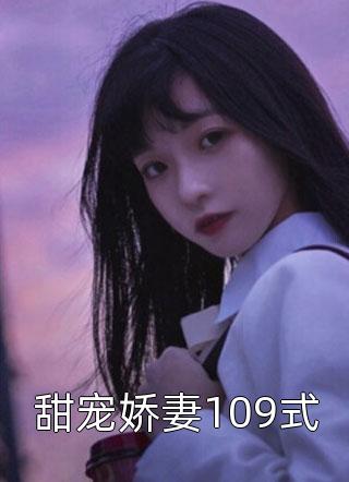 《甜宠娇妻109式》小说完结版免费阅读 林雪然顾慎川小说全文