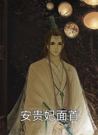 安贵妃面首小说在线阅读-主角是姜九温扬安珂小说免费阅读
