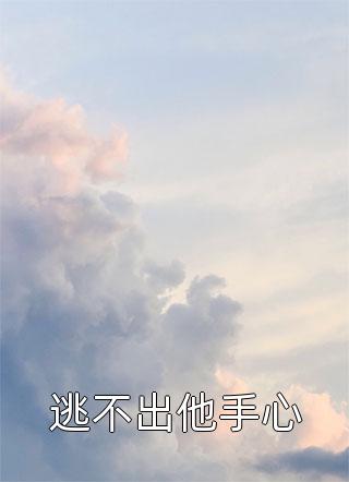沉鱼小说全集(徐园周逸免费阅读)