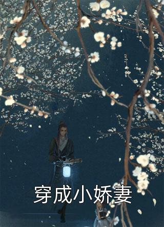 苏颜楚钰是主角的小说穿成小娇妻在线阅读