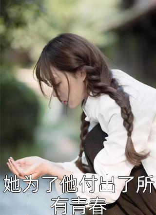 她为了他付出了所有青春小说(三慕里)免费阅读最新章节-陈洛初姜钰