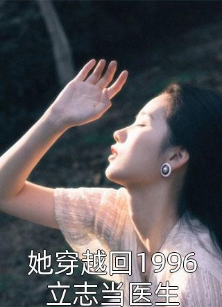 《她穿越回1996立志当医生》(谢婉莹曹勇)免费在线阅读完整版