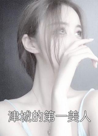 主角是宋今棠沈于渊的小说津城的第一美人章节目录