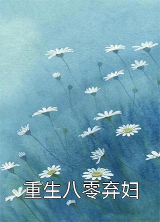 主角名为主角是徐静思乔宇的全的小说《重生八零弃妇》
