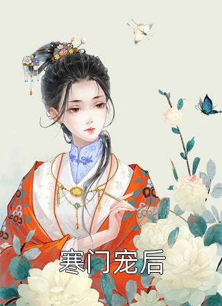 容昭秦瑄by紫晓 寒门宠后全文免费阅读