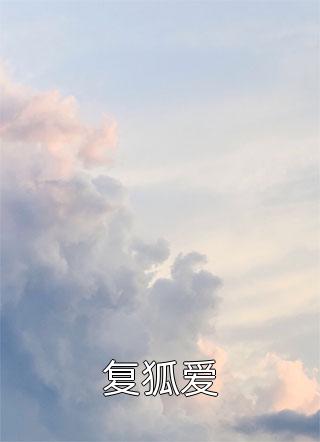 复狐爱小说全文免费阅读 主角是池霜楚迟青的章节目录精彩章节