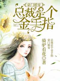 楚青青江城完结版 《豪门婚宠总裁是个金手指》小说目录在线阅读
