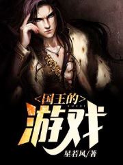 星若风的小说是《国王的游戏》“赵力林璐”