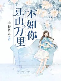 《落雪倾城》小说by山谷俗人全文免费阅读