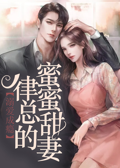 主角徐岁宁陈律洛之鹤的小说名字《律总的蜜蜜甜妻》小说在线免费全文