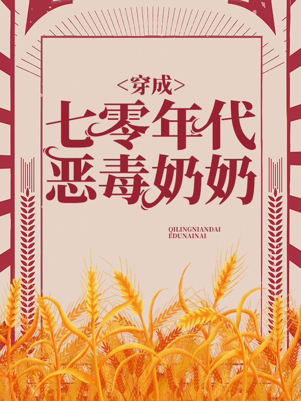 作者夏柚小说穿成七零年代恶毒奶奶宋华苏建国在线阅读